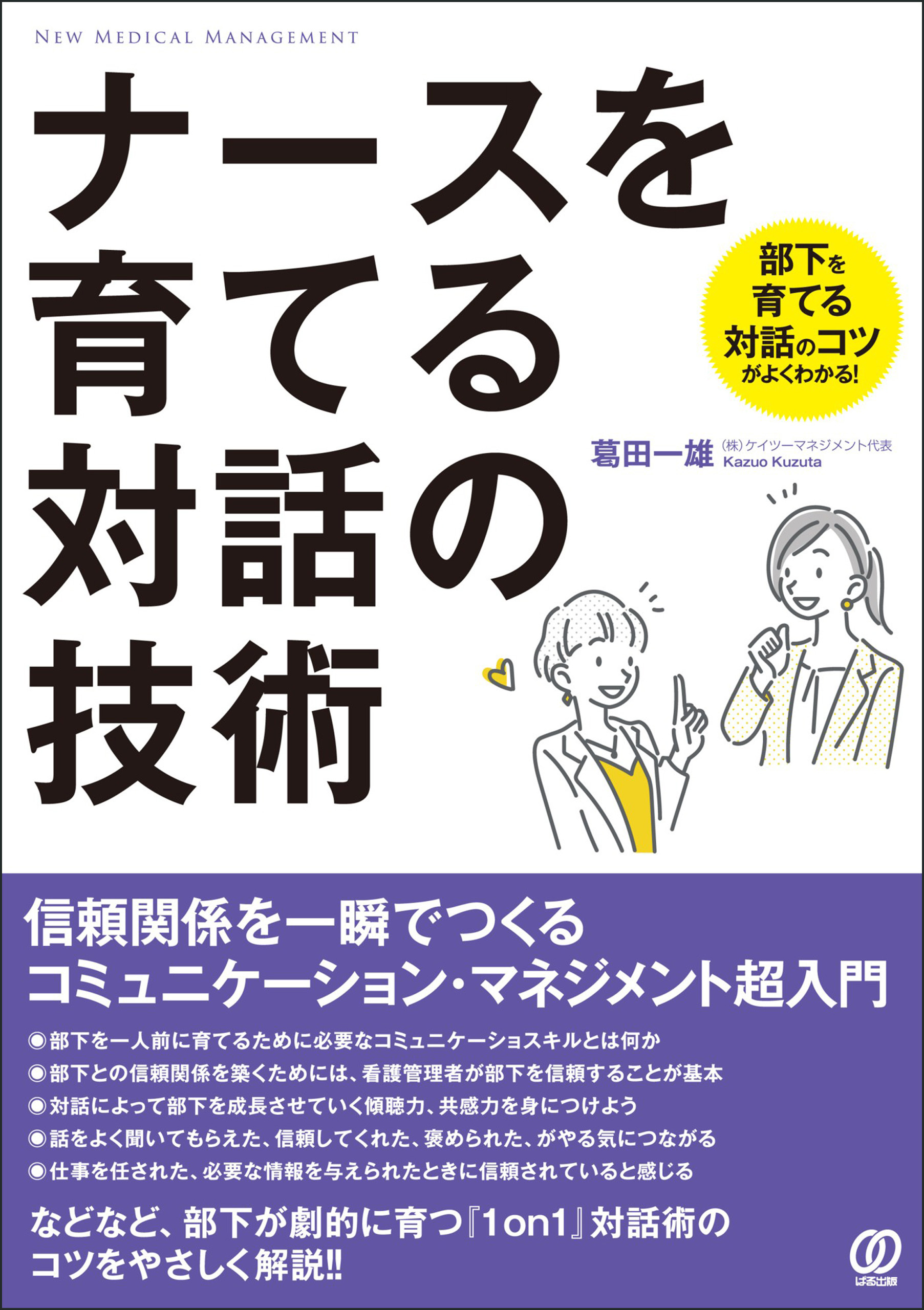 ナースを育てる対話の技術