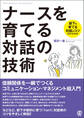 ナースを育てる対話の技術