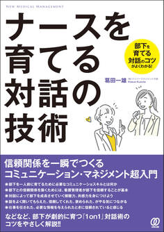 ナースを育てる対話の技術