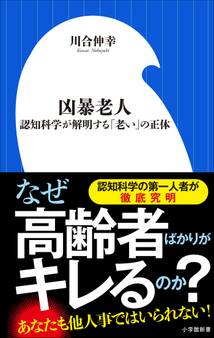 凶暴老人~認知科学が解明する「老い」の正体~(小学館新書)
