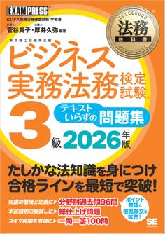 法務教科書 ビジネス実務法務検定試験(R)3級 テキストいらずの問題集 2026年版