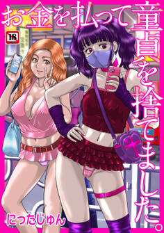 お金を払って童貞を捨てました。