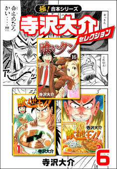 【極!合本シリーズ】寺沢大介セレクション6巻