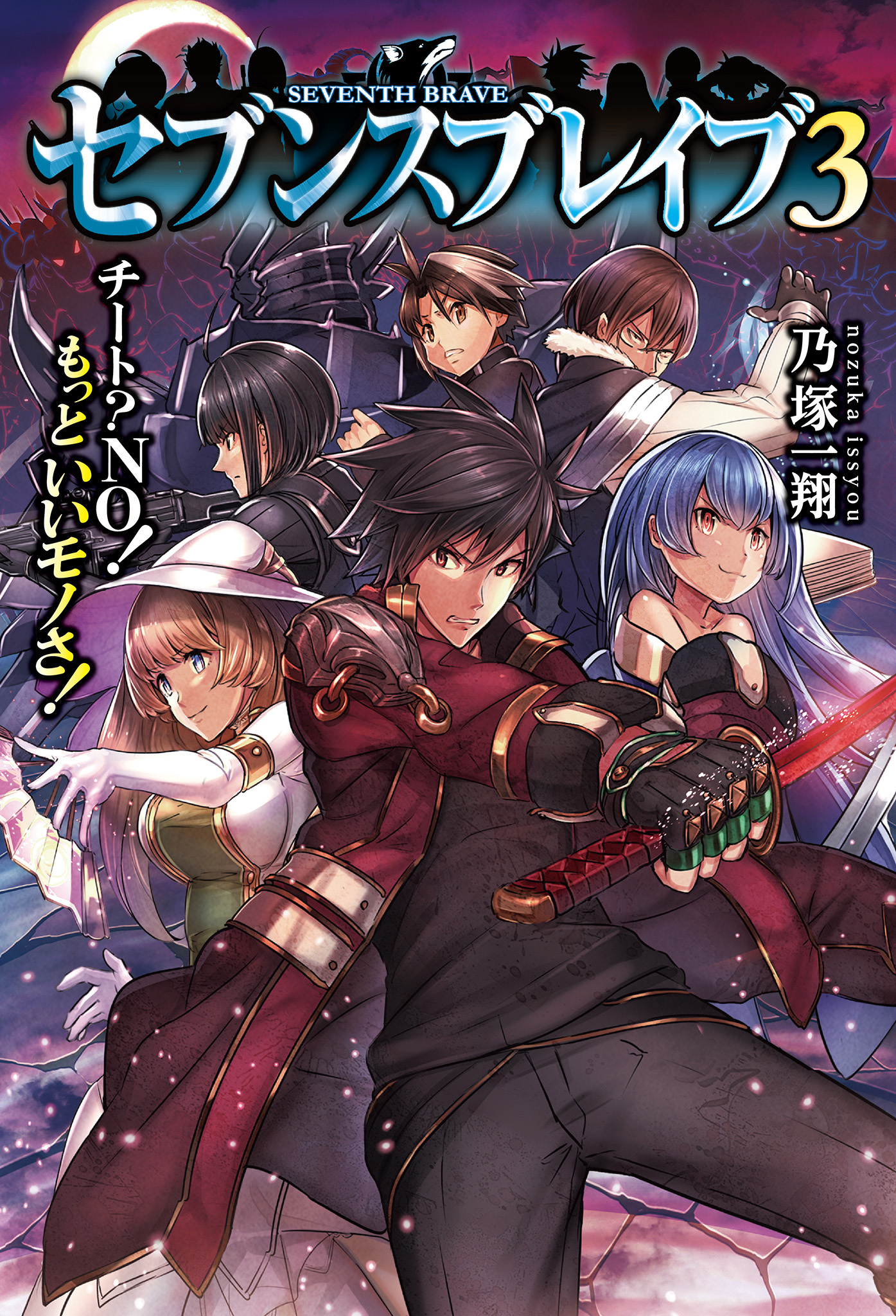 セブンスブレイブ　チート？NO！もっといいモノさ！３