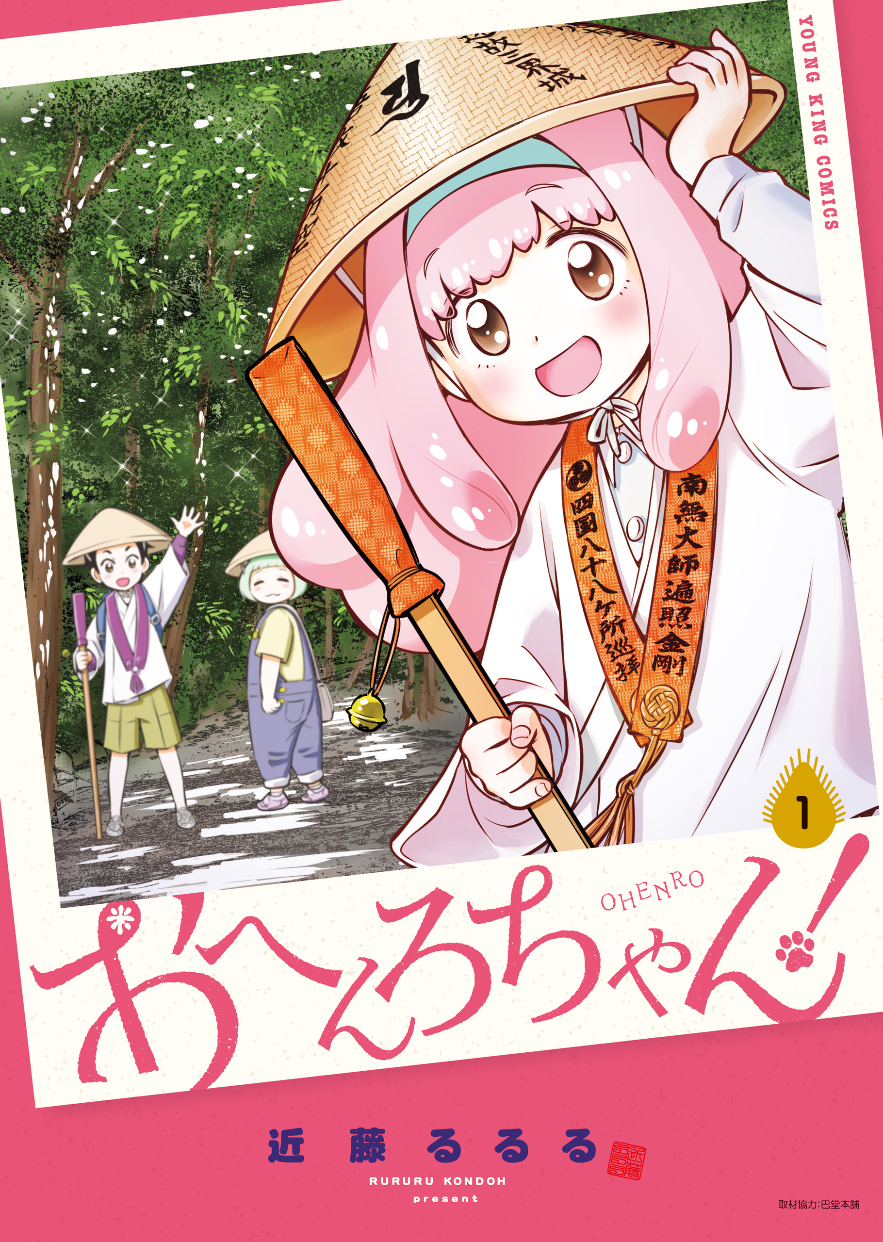 おへんろちゃん！