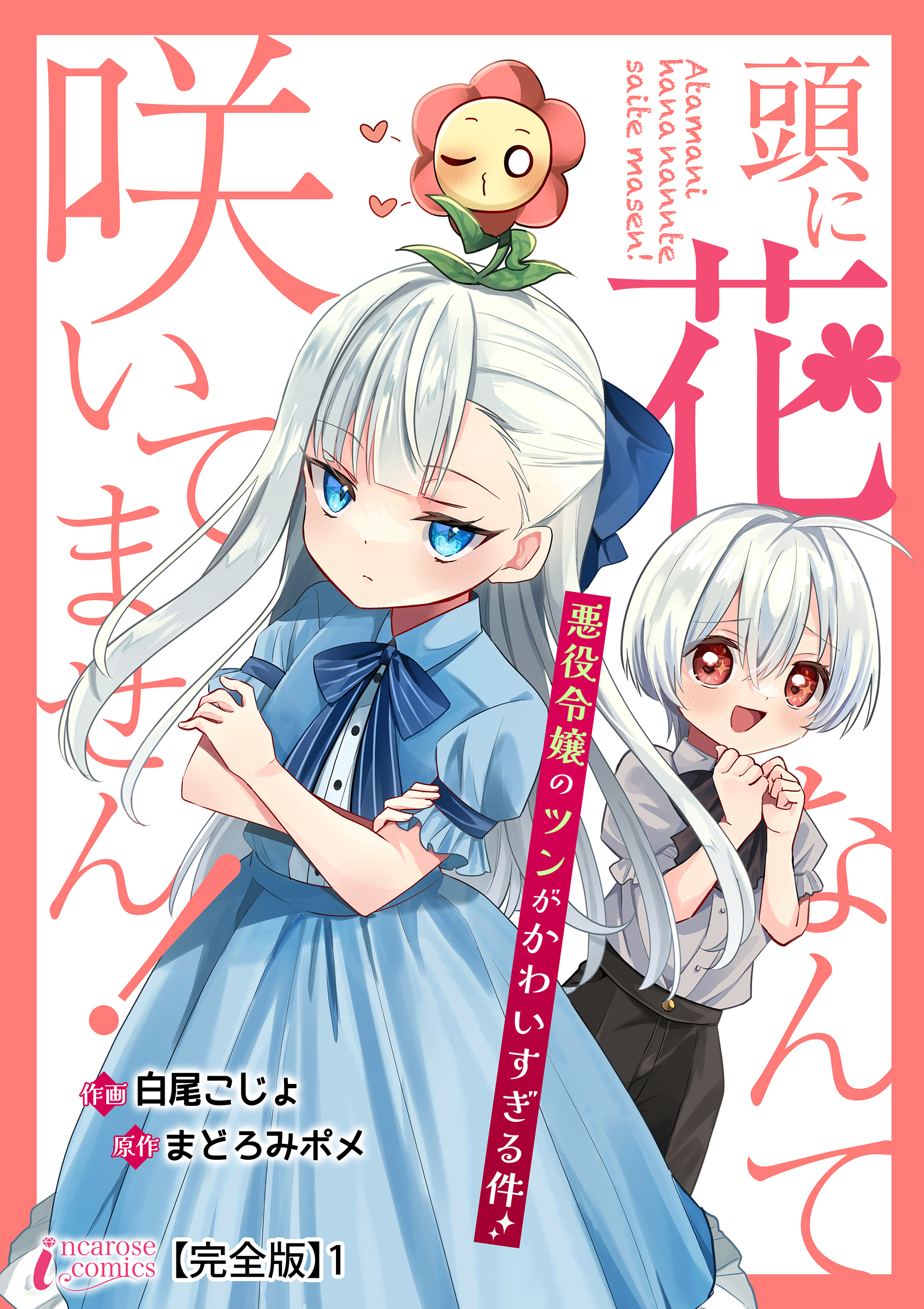 【期間限定　無料お試し版　閲覧期限2026年9月2日】頭に花なんて咲いてません！悪役令嬢のツンがかわいすぎる件【完全版】1