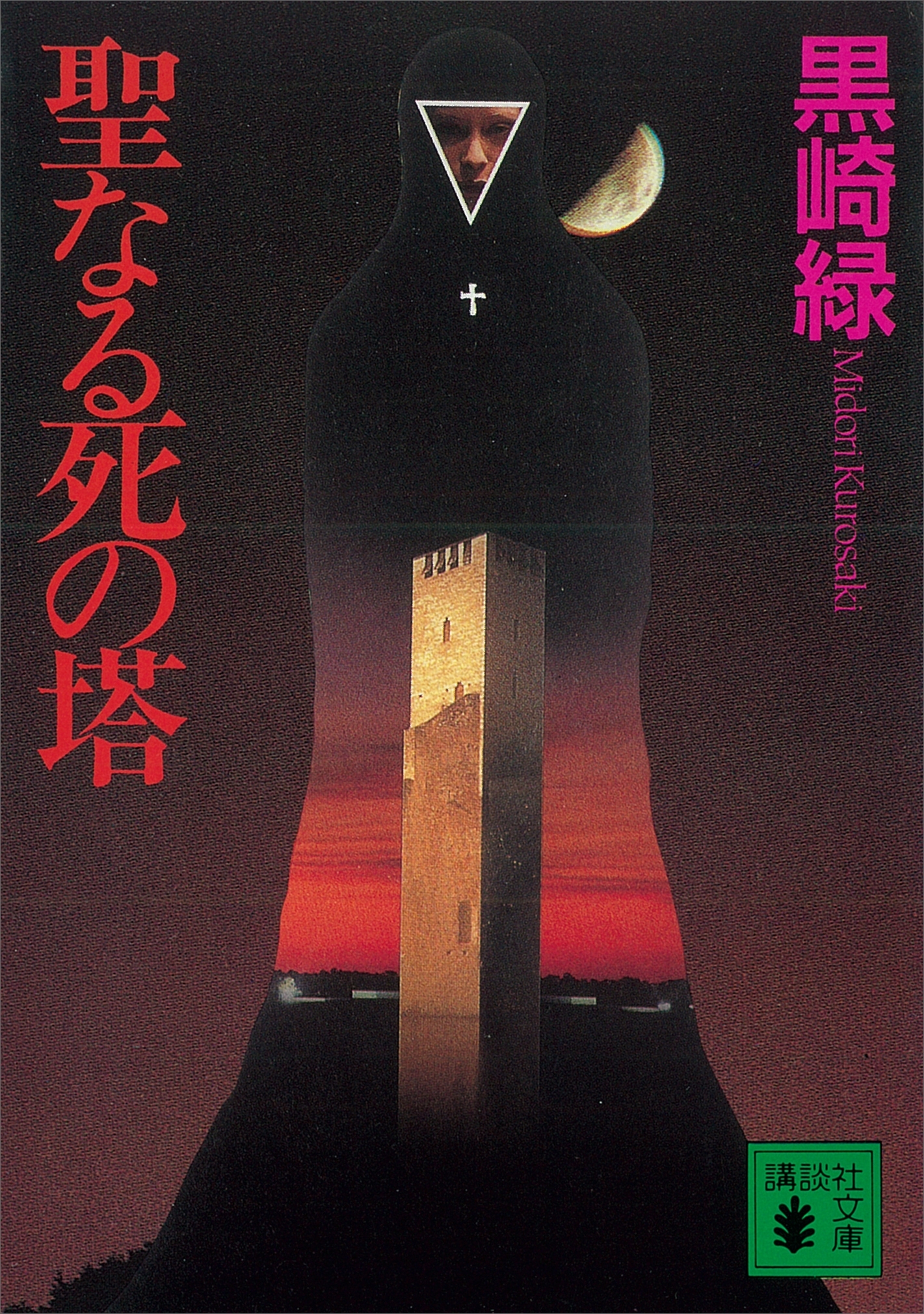 聖なる死の塔