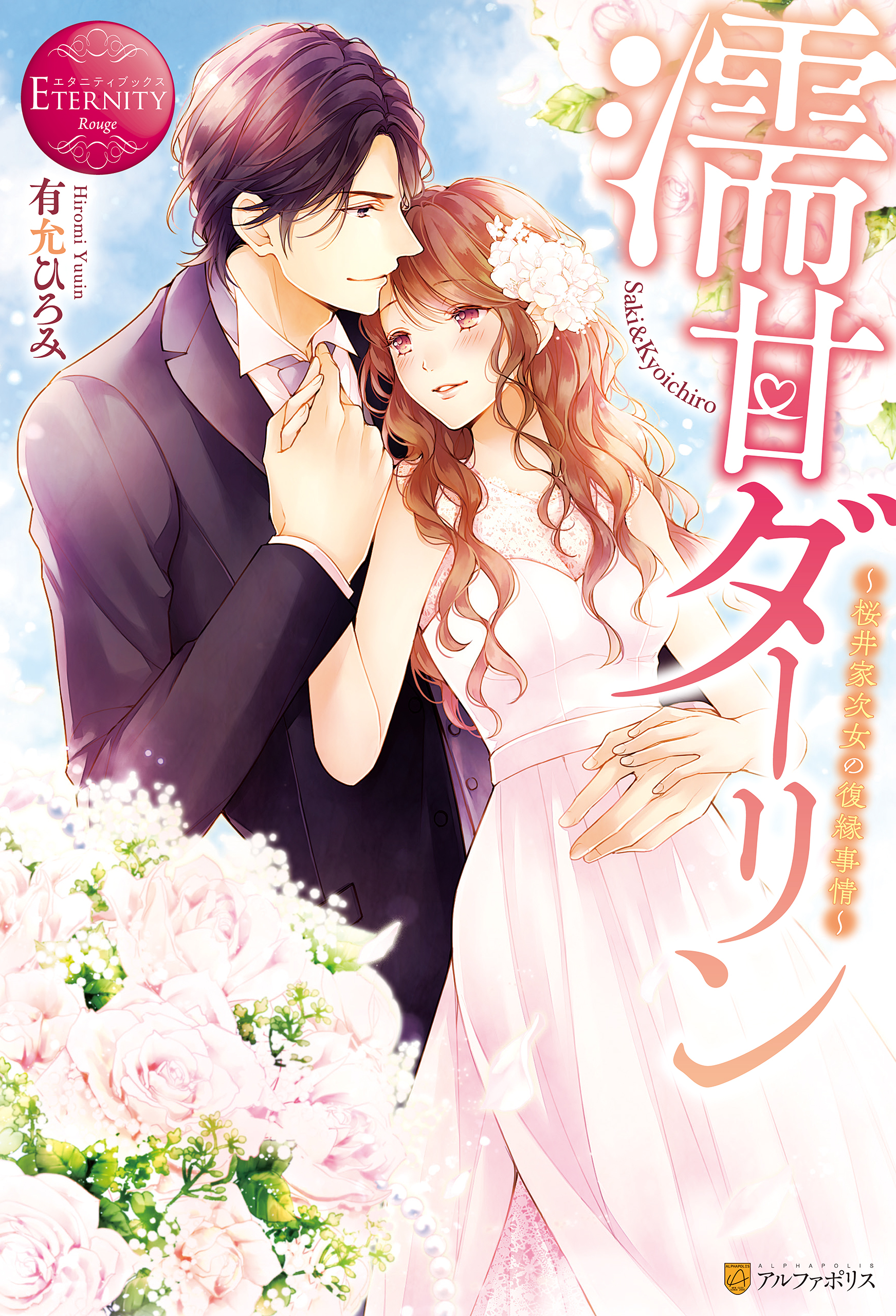 【期間限定　試し読み増量版】濡甘ダーリン　～桜井家次女の復縁事情～