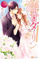 【期間限定 試し読み増量版】濡甘ダーリン ~桜井家次女の復縁事情~