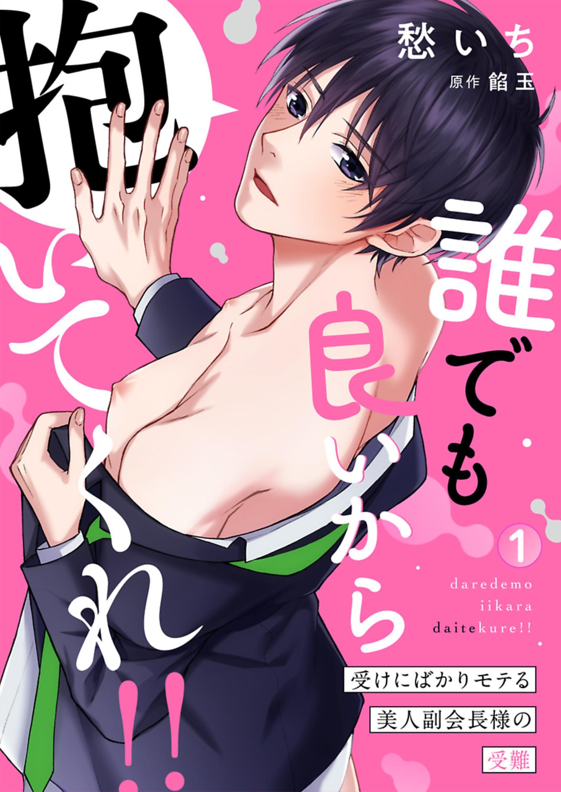 【期間限定　無料お試し版】誰でも良いから抱いてくれ！！―受けにばかりモテる美人副会長様の受難―1