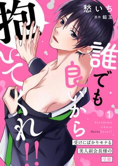 【期間限定 無料お試し版】誰でも良いから抱いてくれ!!―受けにばかりモテる美人副会長様の受難―1