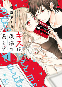 期間限定 試し読み増量版 キスは 原稿のあとで 電子単行本 1 無料 試し読みなら Amebaマンガ 旧 読書のお時間です 期間限定 試し読み増量版 キスは 原稿のあとで 電子単行本 1 無料 試し読みなら Amebaマンガ 旧 読書のお時間です