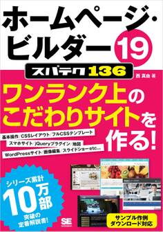 ホームページ・ビルダー19 スパテク136