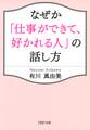 なぜか「仕事ができて、好かれる人」の話し方