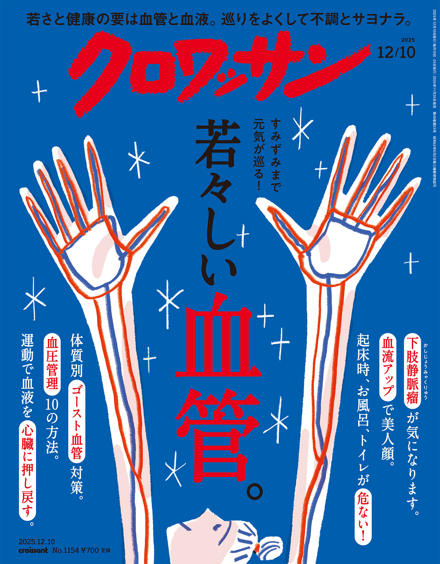 クロワッサン　2025年12月10日号　No.1154 [若々しい血管。]