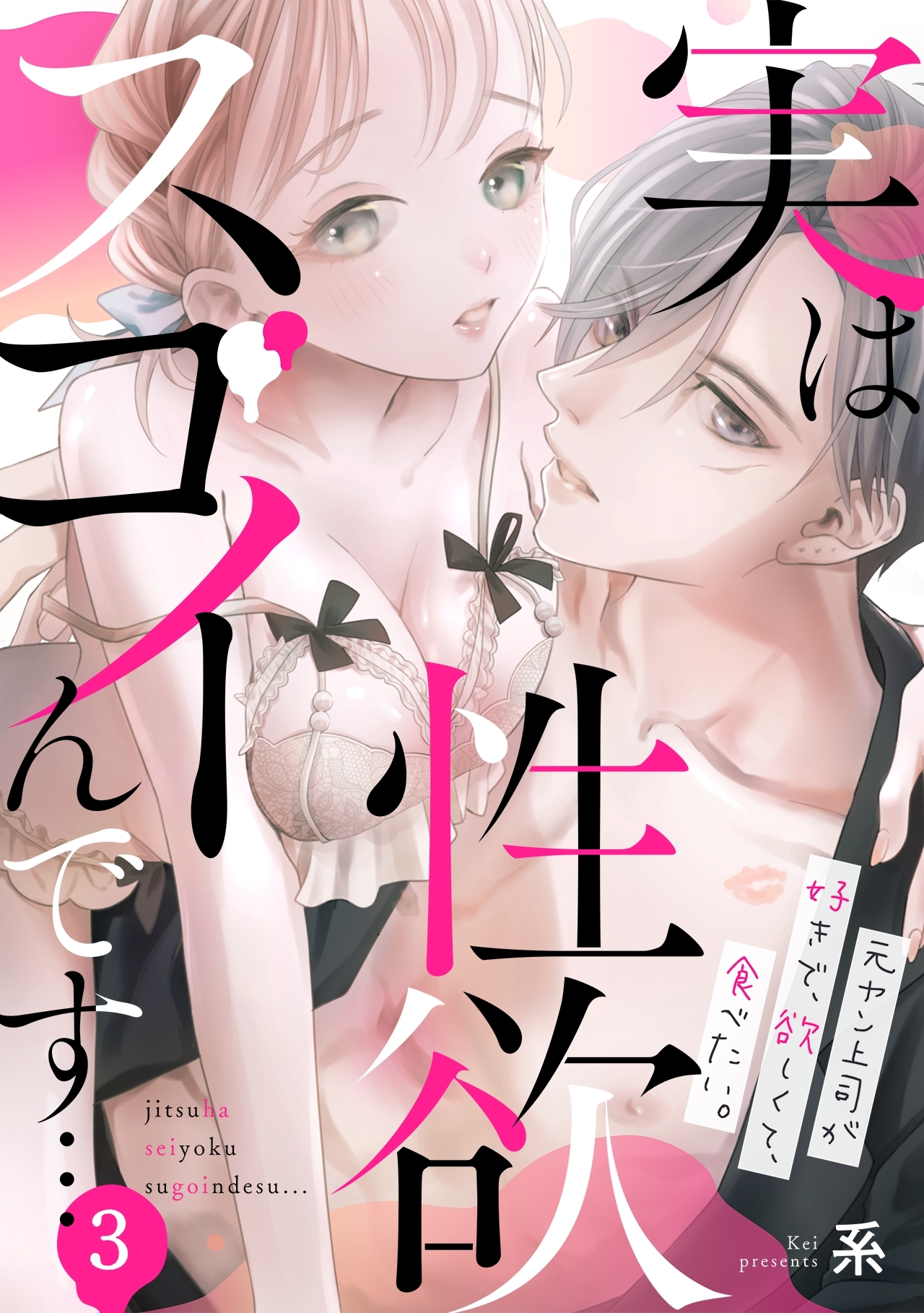 【期間限定　無料お試し版　閲覧期限2026年8月24日】実は性欲スゴイんです…元ヤン上司が好きで、欲しくて、食べたい。(3)