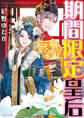 【期間限定 試し読み増量版】期間限定皇后