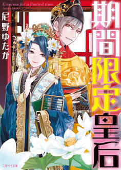 【期間限定 試し読み増量版】期間限定皇后