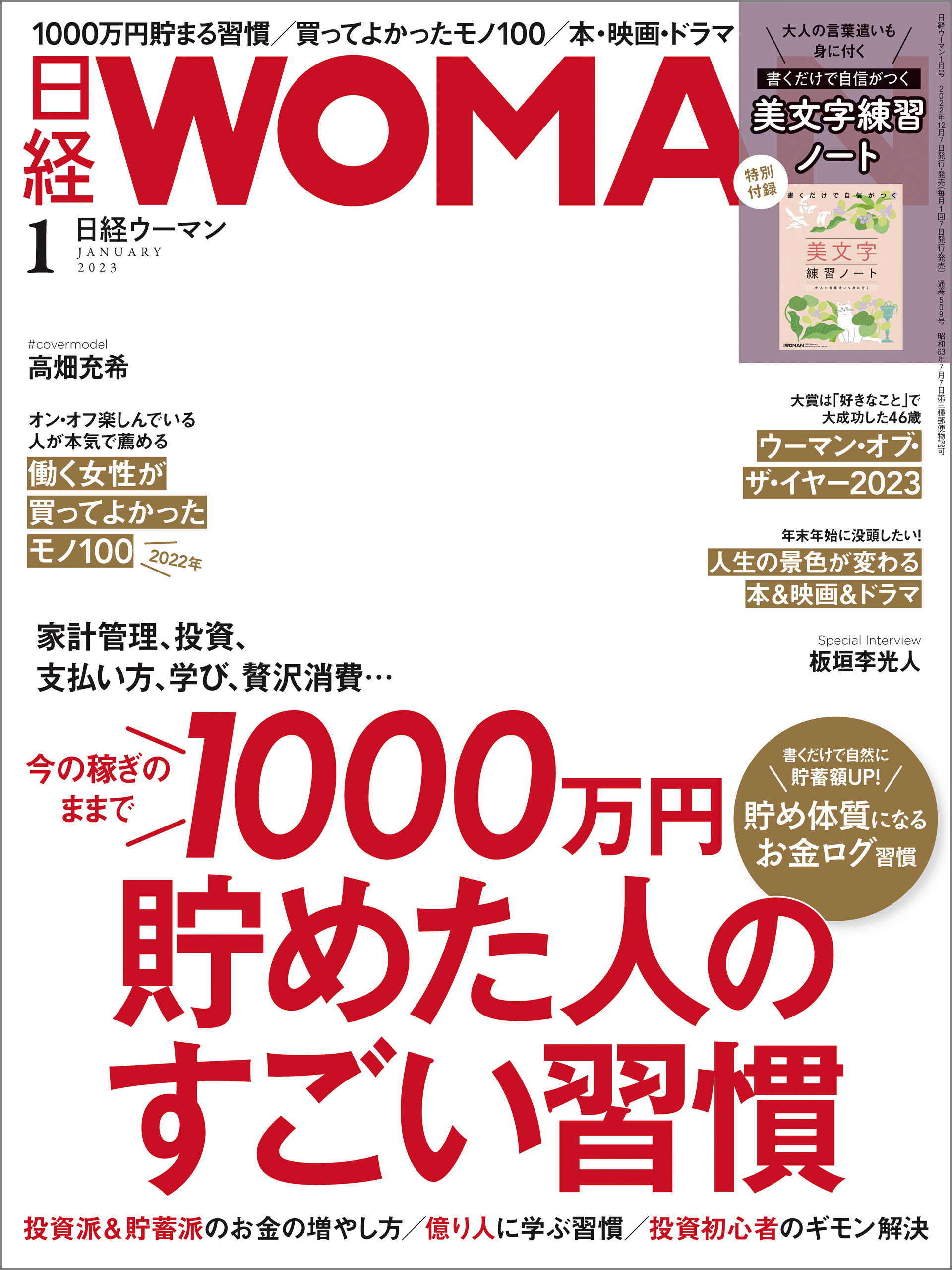 日経ウーマン 2023年1月号 [雑誌]