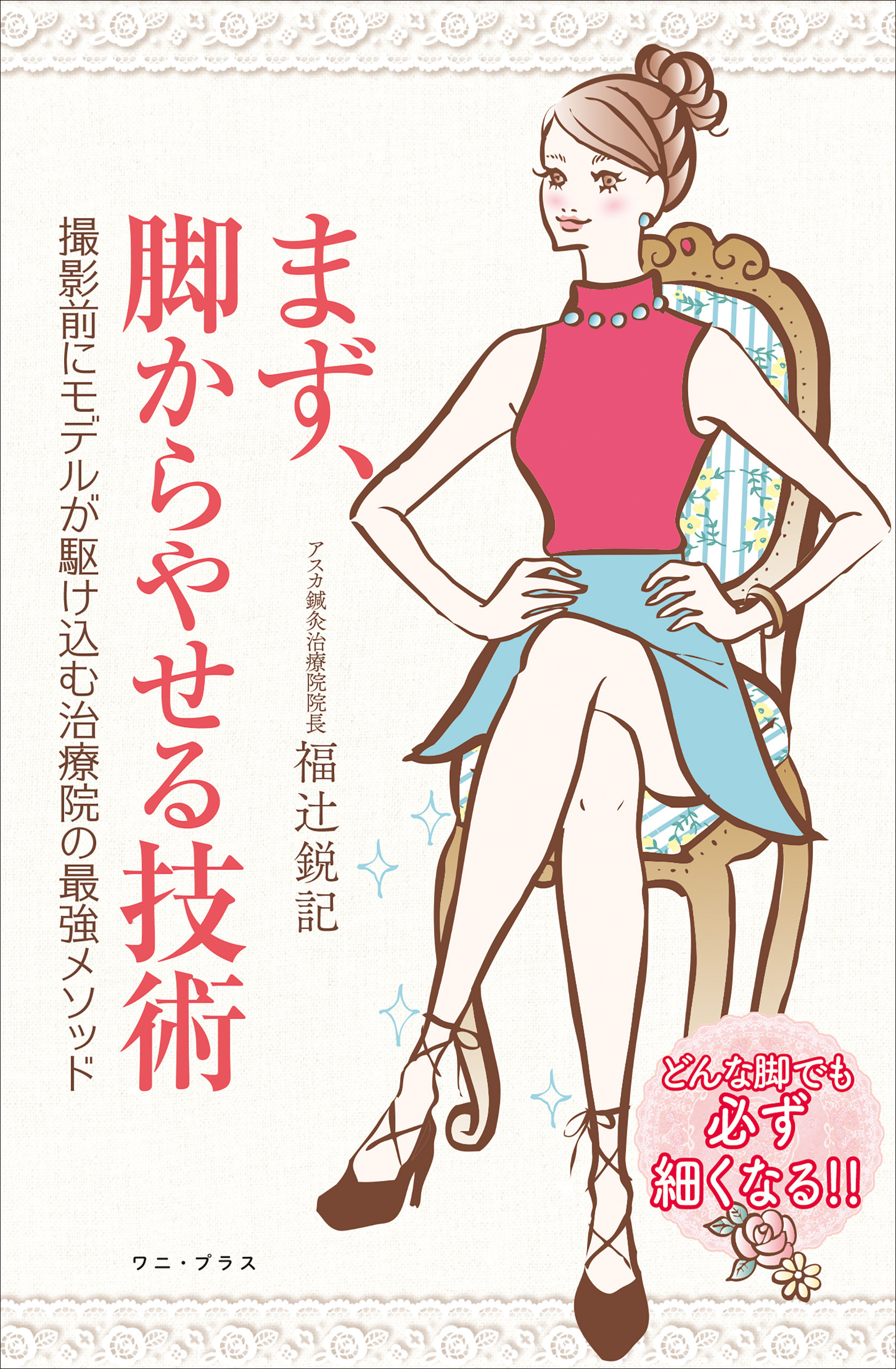 まず、脚からやせる技術 - 撮影前にモデルが駆け込む治療院の最強メソッド -