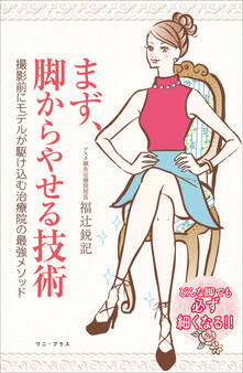 まず、脚からやせる技術 - 撮影前にモデルが駆け込む治療院の最強メソッド -