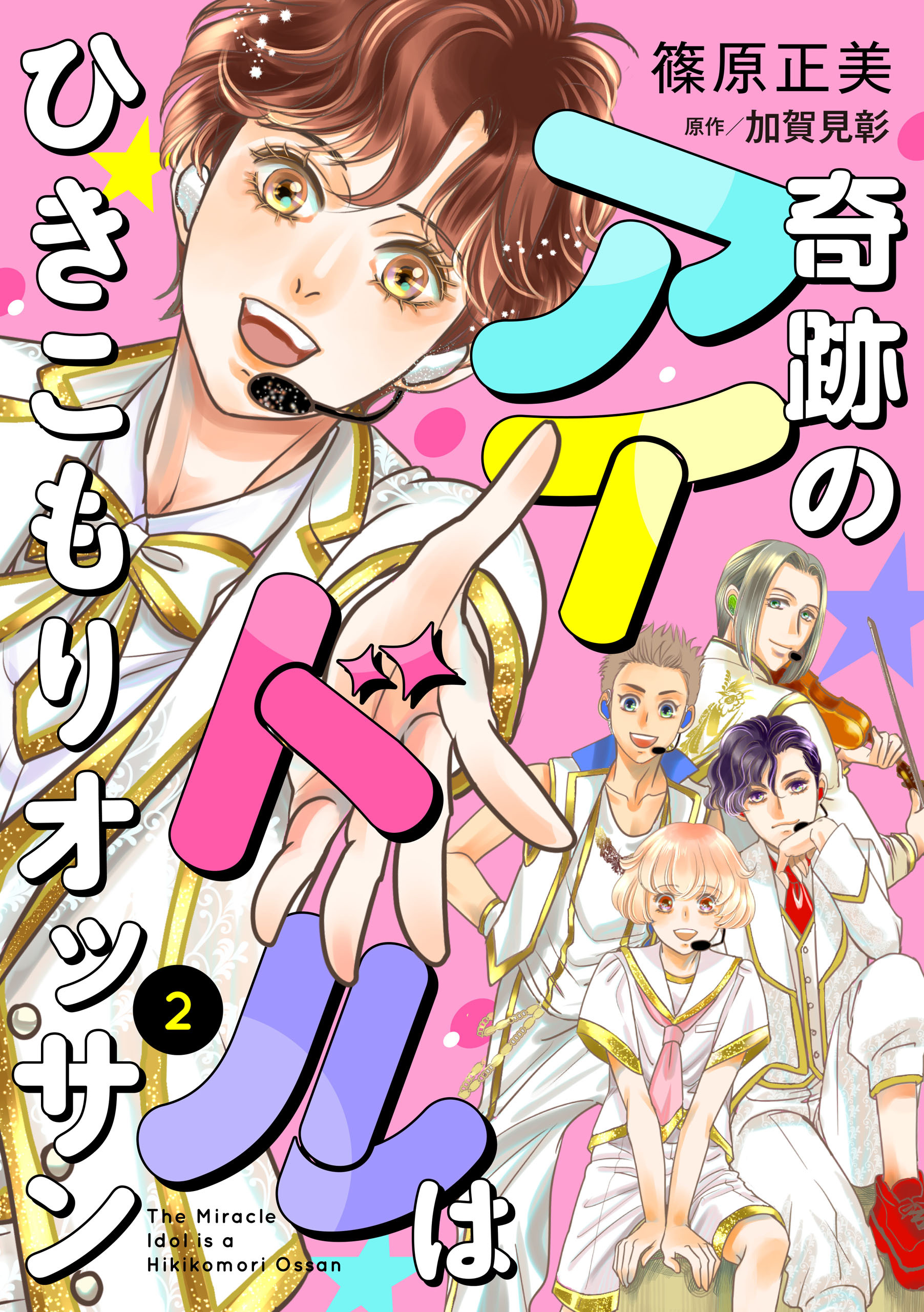 奇跡のアイドルはひきこもりオッサン【単話版】　２