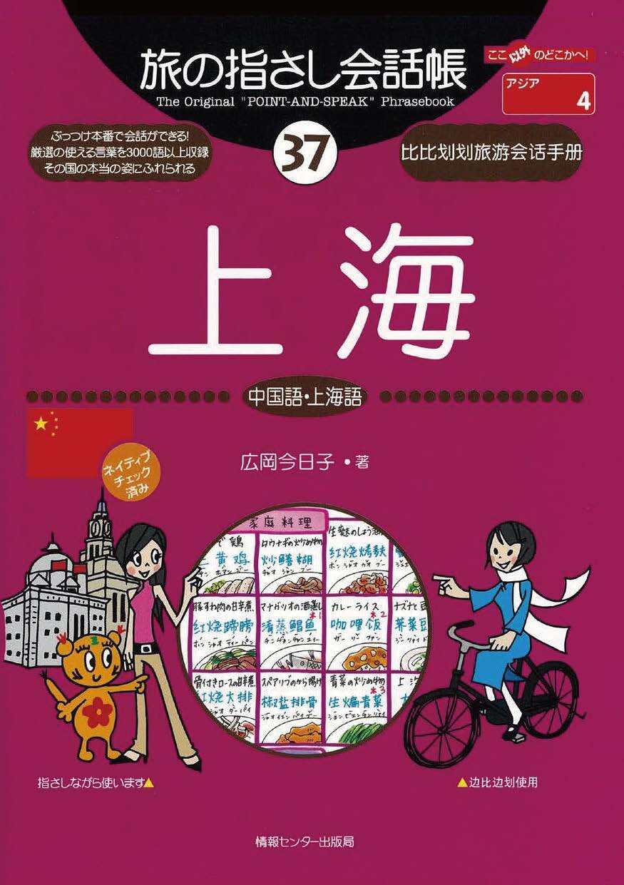 旅の指さし会話帳37上海