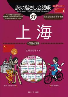 旅の指さし会話帳37上海