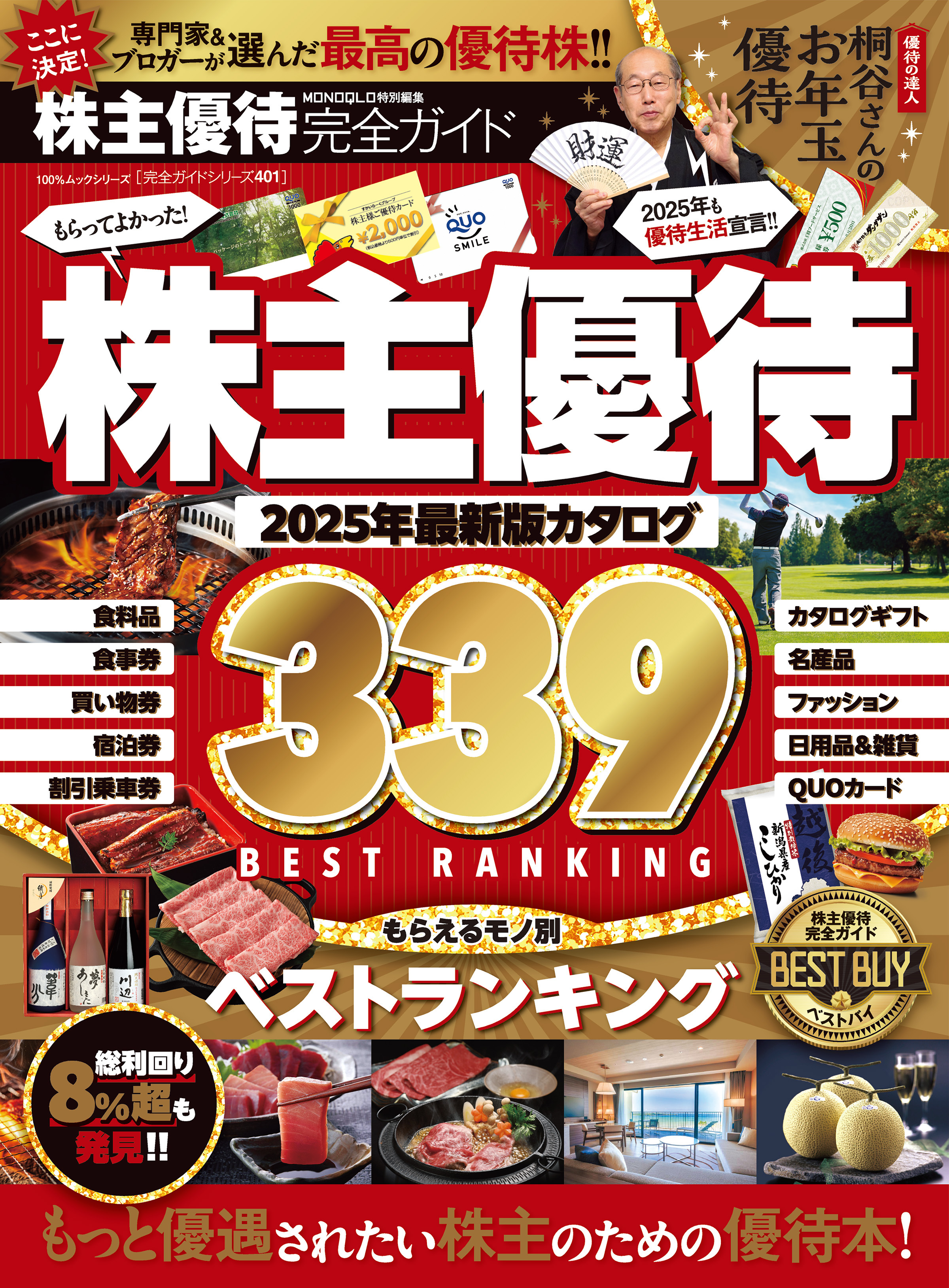 100％ムックシリーズ 完全ガイドシリーズ401　株主優待完全ガイド