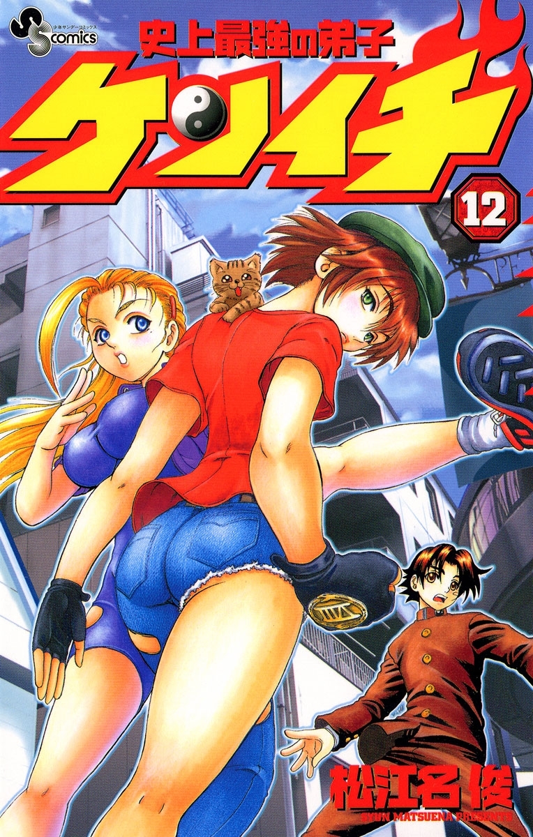 史上最強の弟子　ケンイチ　12