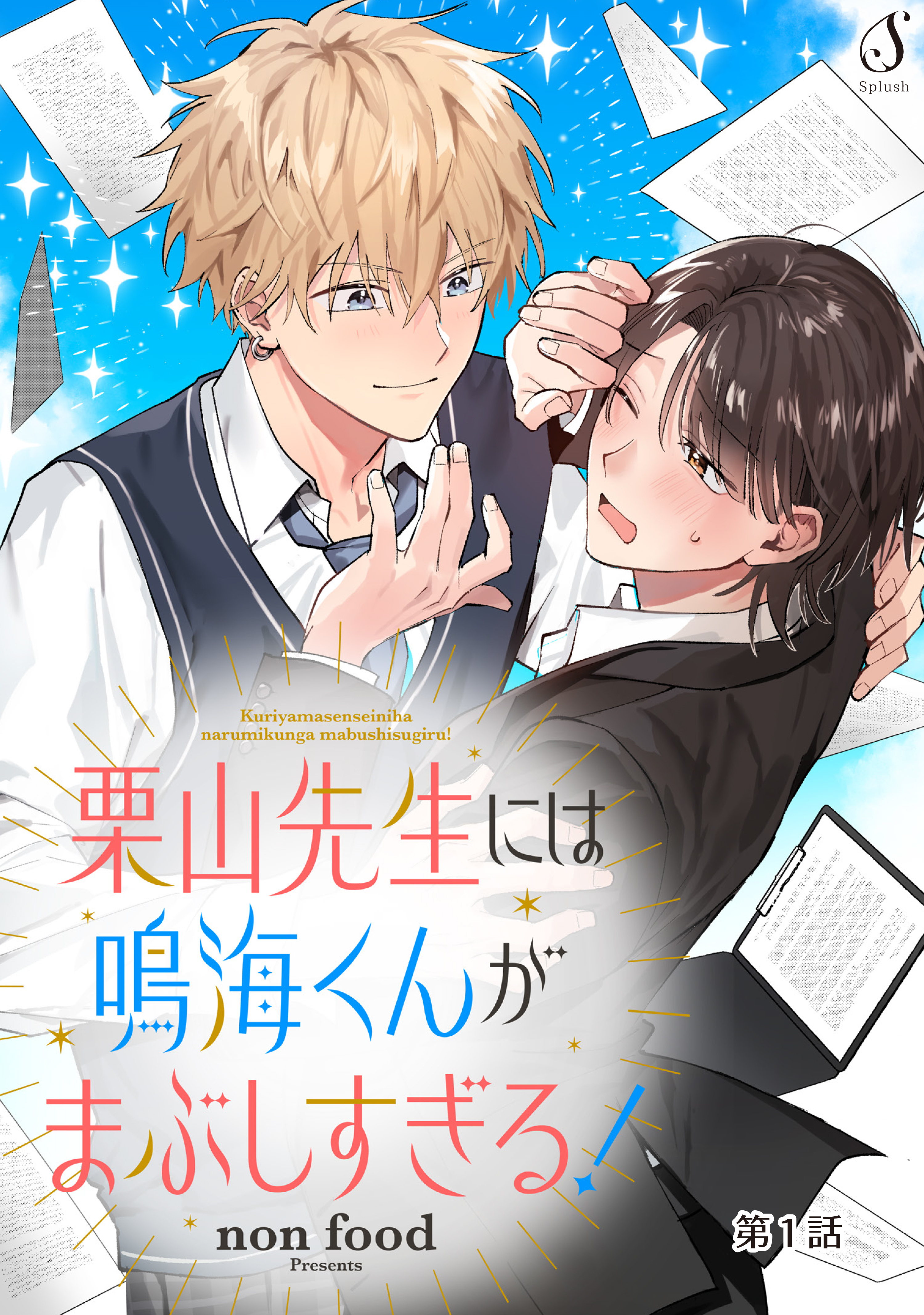 栗山先生には鳴海くんがまぶしすぎる！　単話版1