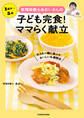 管理栄養士あおいさんの 子ども完食! ママらく献立 大人も一緒に食べておいしい4週間分