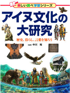 アイヌ文化の大研究