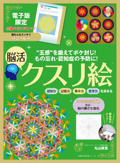 【電子版特典つき】もの忘れ・認知症の予防に!脳活クスリ絵