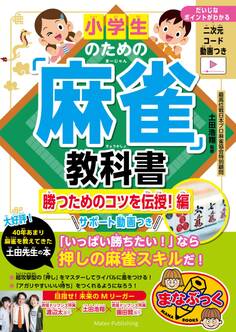 小学生のための「麻雀」教科書 勝つためのコツを伝授!編 サポート動画つき