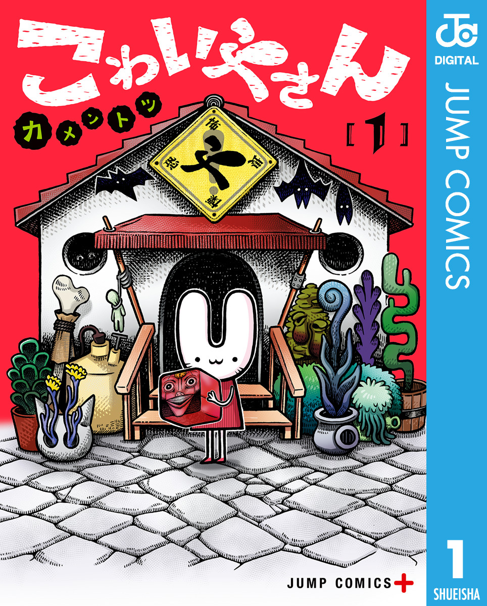 こわいやさん 1