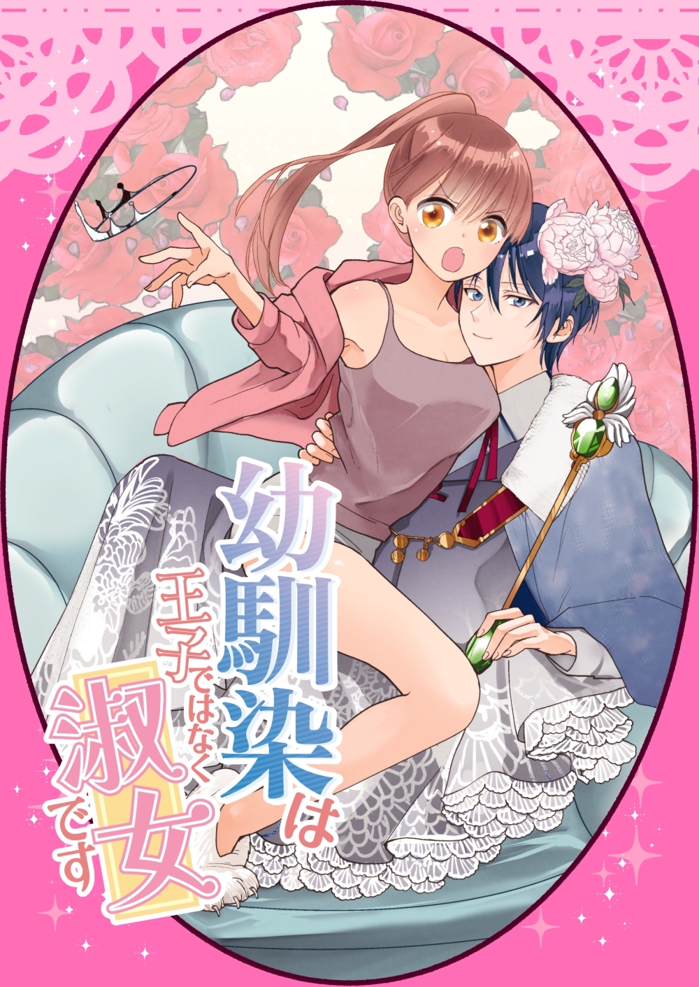 幼馴染は王子ではなく淑女です 01