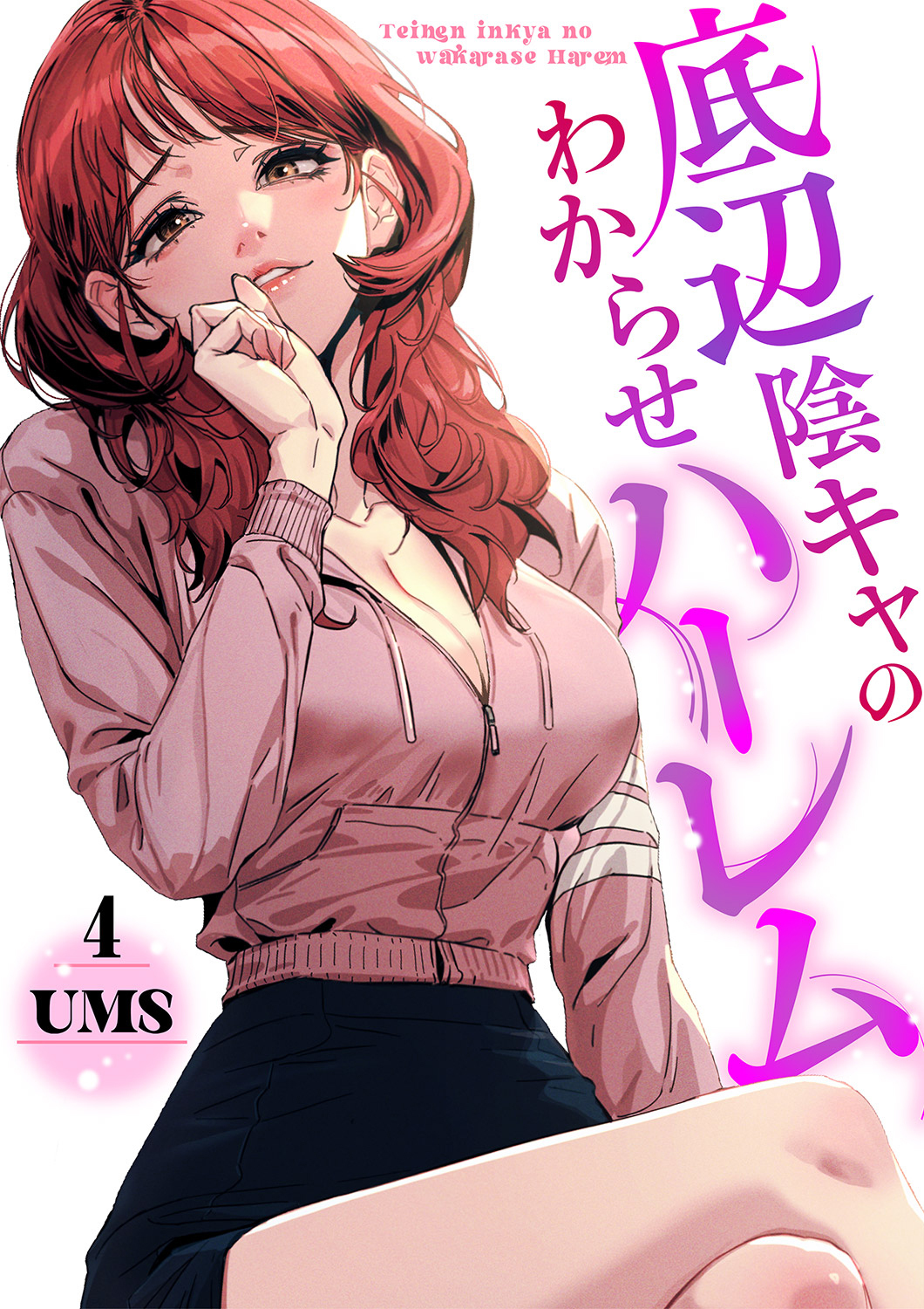 底辺陰キャのわからせハーレム４