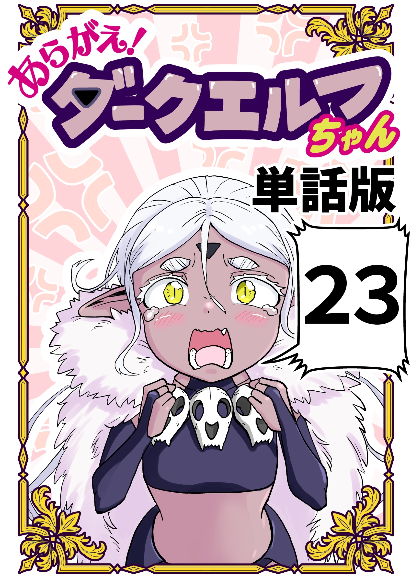 あらがえ！ダークエルフちゃん【単話版】 ２３