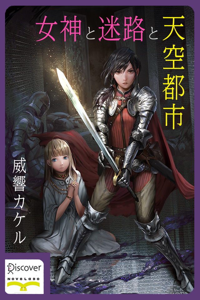 女神と迷路と天空都市