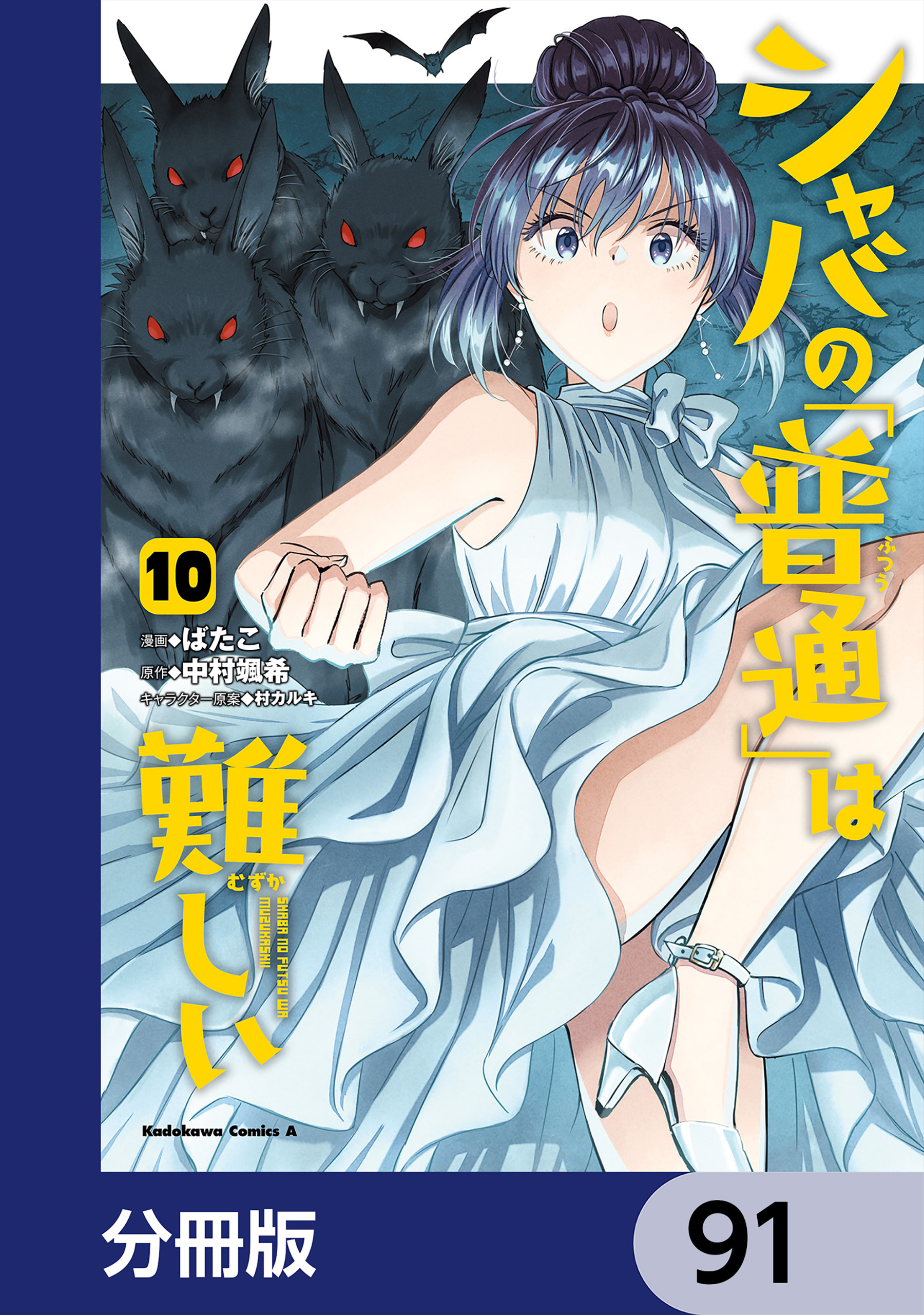 シャバの「普通」は難しい【分冊版】　91