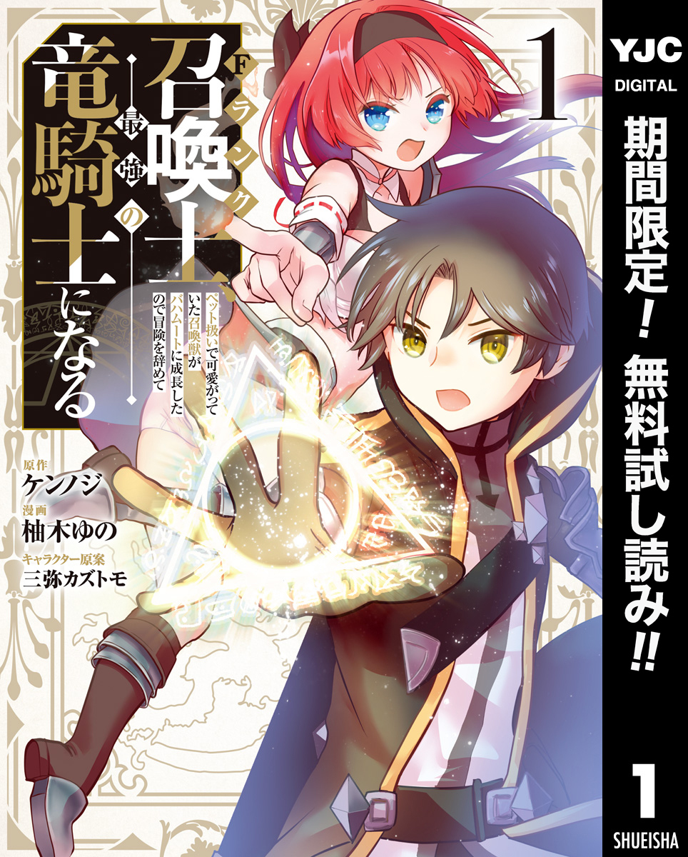 Fランク召喚士、ペット扱いで可愛がっていた召喚獣がバハムートに成長したので冒険を辞めて最強の竜騎士になる【期間限定無料】 1