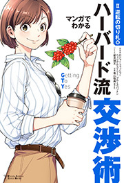 マンガでわかるハーバード流交渉術【四つの原則篇】