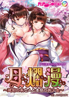 母爛漫 デジタルコミカライズ ~建前の未亡人と本音の美少女~