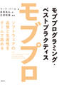 モブプログラミング・ベストプラクティス ソフトウェアの品質と生産性をチームで高める