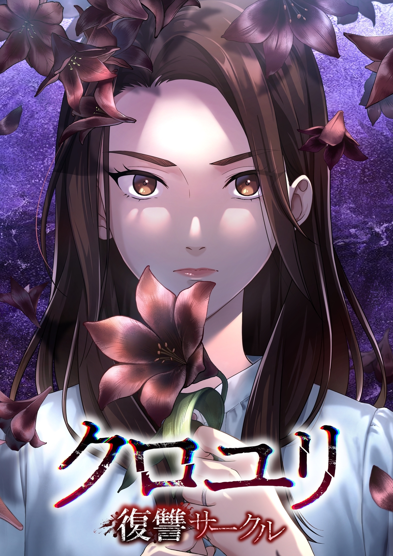 クロユリ～復讐サークル～【タテヨミ】21話