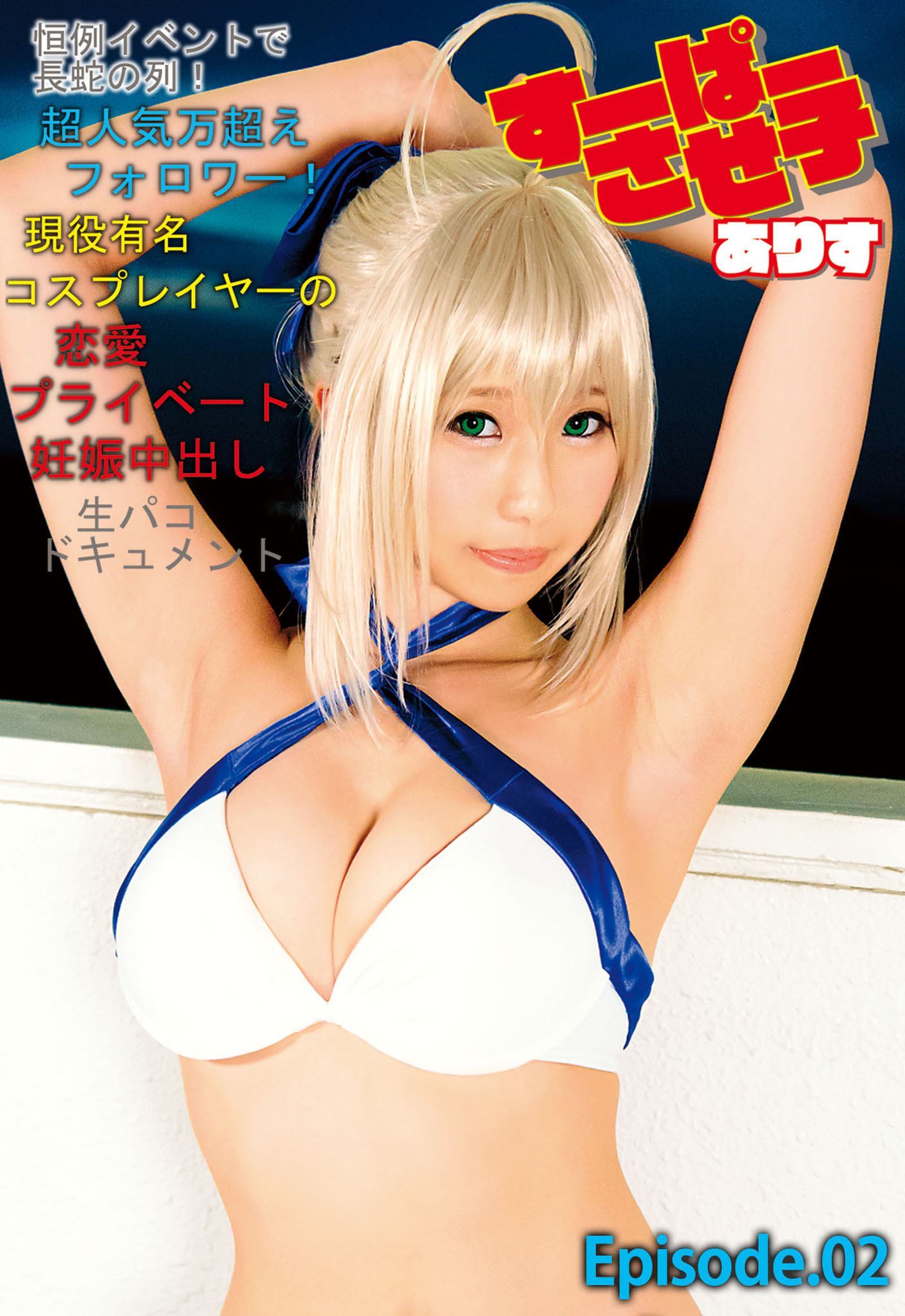 すーぱーさせ子ありす 恒例イベントで長蛇の列！超人気万超えフォロワー！現役有名コスプレイヤーの恋愛プライベート妊娠中出し生パコドキュメント Episode02