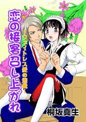 恋の接客召し上がれ-ウェイトレス愛の遊戯-