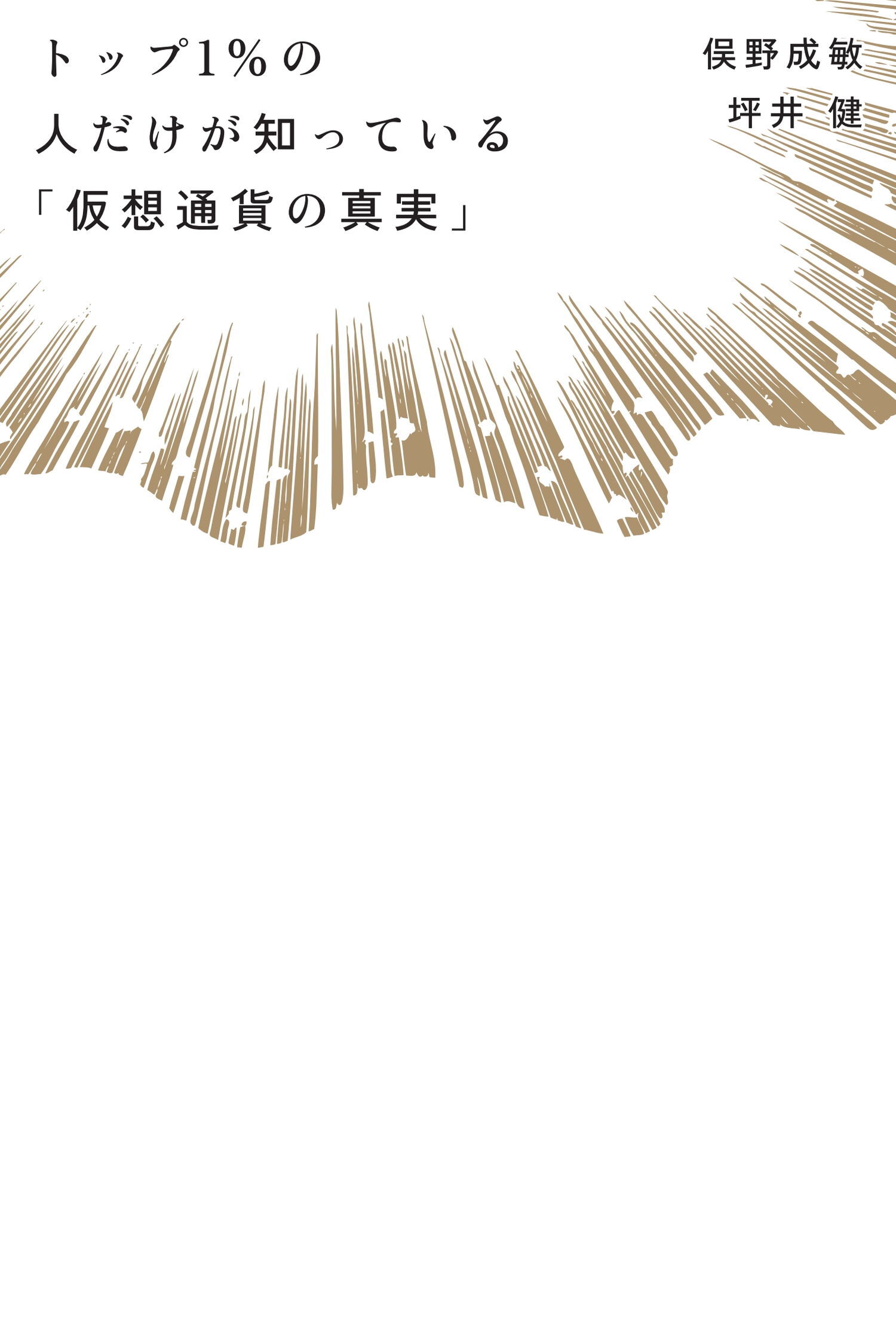 トップ１％の人だけが知っている「仮想通貨の真実」