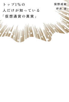 トップ1%の人だけが知っている「仮想通貨の真実」